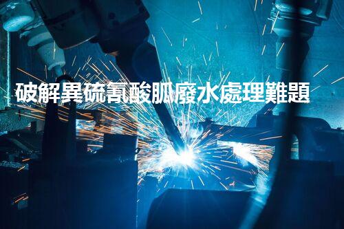 破解異硫氰酸胍廢水處理難題？探索高效環(huán)保新路徑！